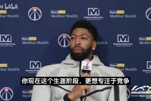 浓眉：我和吹杨理论上能改变局面，但奇才常年输球想一下争冠太难