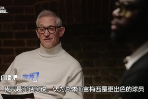 莱因克尔：我只是实话实说梅西是更出色的球员，C罗就取关我