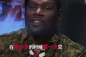 幽默了！名场面！KD：我十岁时第一次见到库里，以为他是白人！