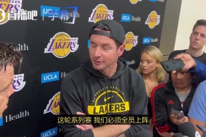 雷迪克：对阵火箭必须全员上阵，布朗尼进步很大，我们对他有信心